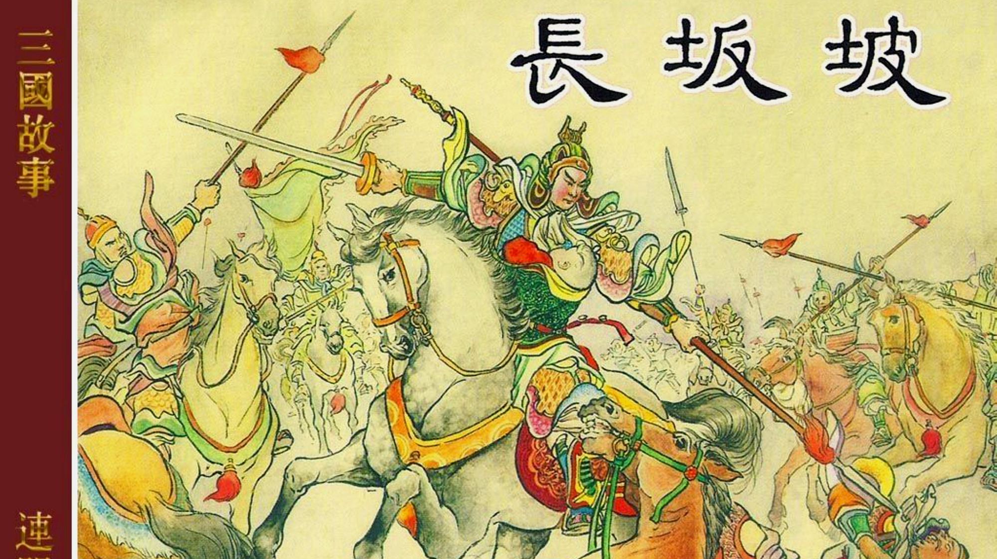 [图]三国良将,莫如子龙三国演义小人书连环画《长坂坡》赵云成名战