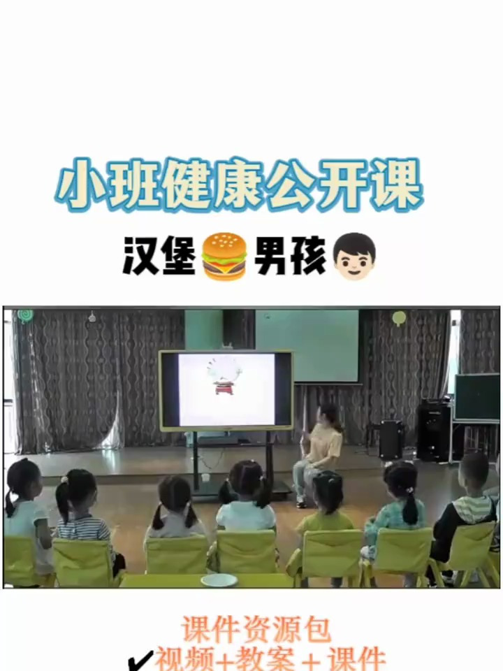 小班健康公开课《汉堡男孩》,新学期的公开课可以进行准备了哟