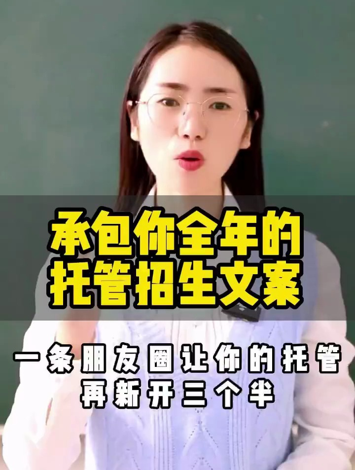 承包你全年的托管招生文案,快来领取吧