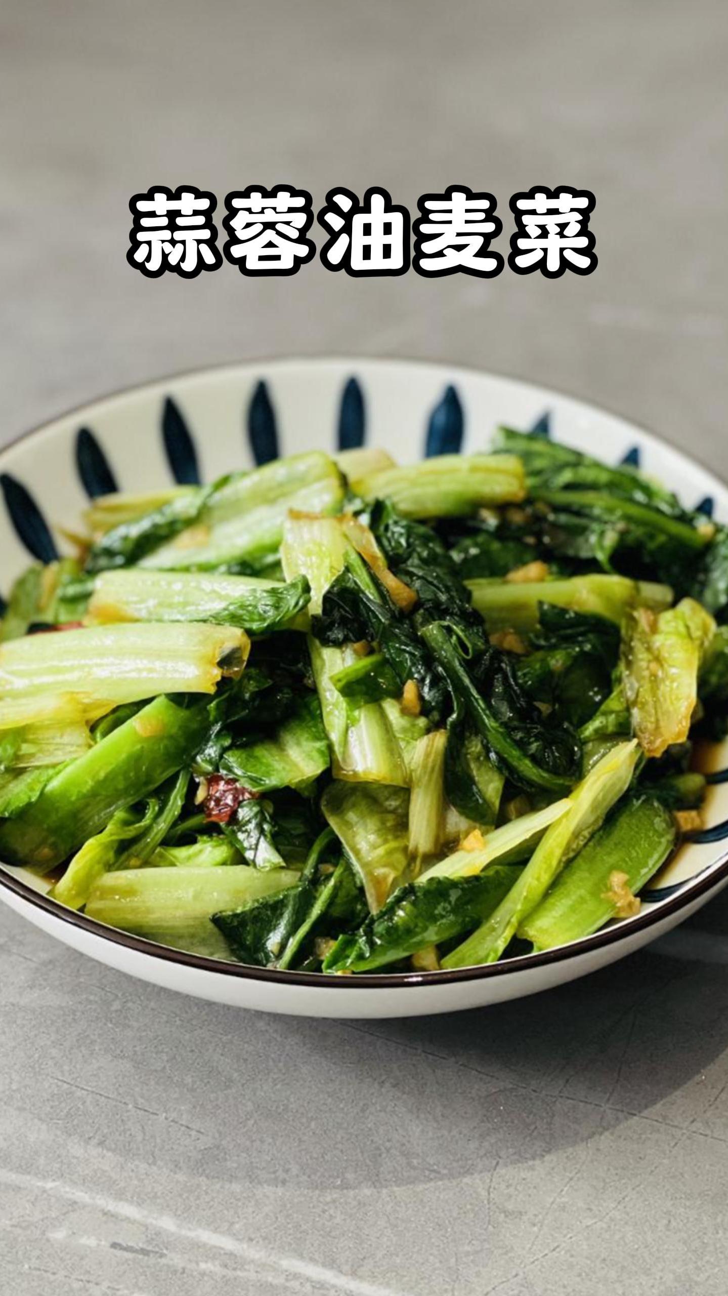 小明做饭Day7 蒜蓉油麦菜