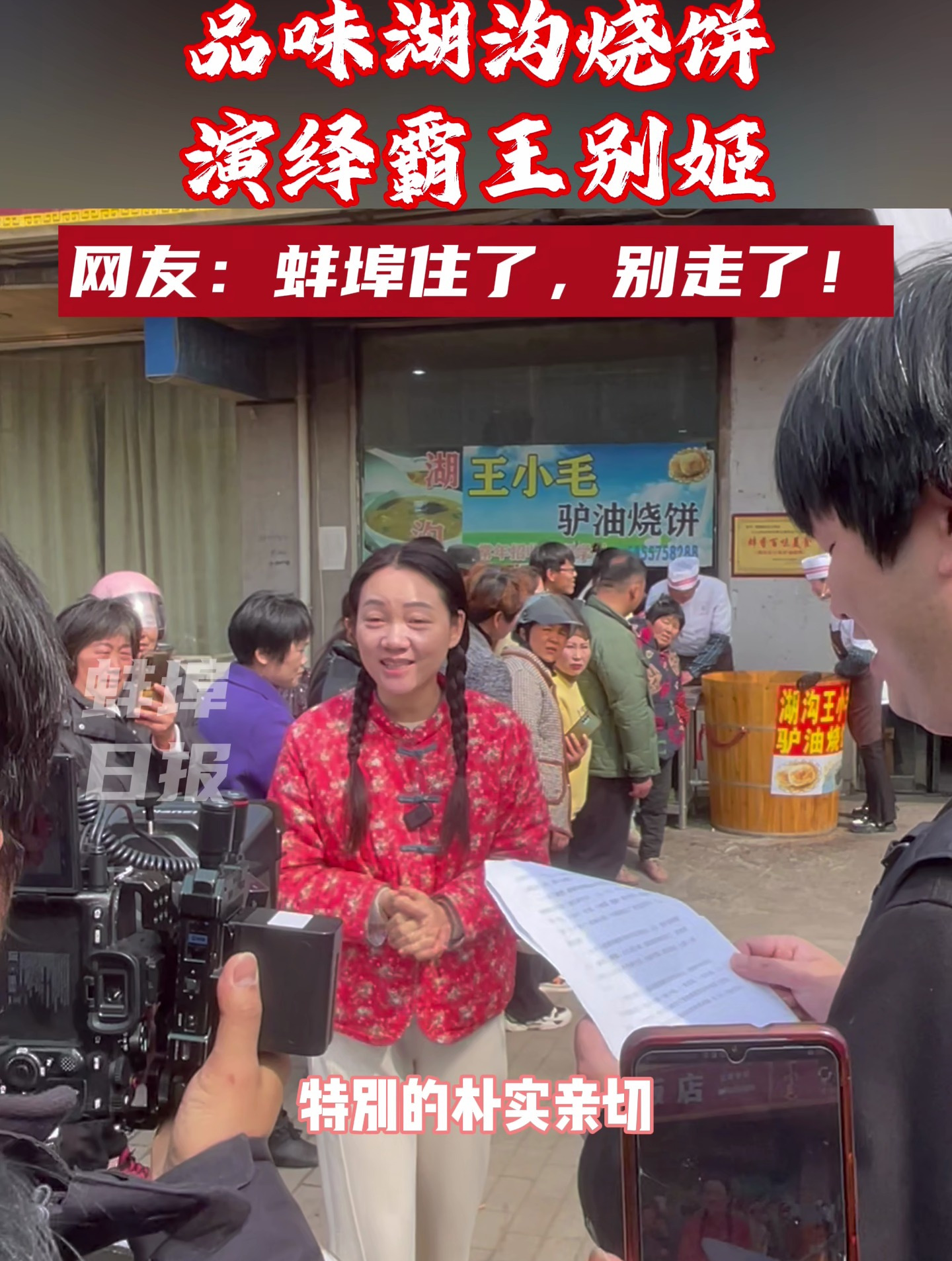 3月主持人周群打卡固镇,品味湖沟烧饼,演绎霸王别姬,网友:蚌埠住了,别走了!