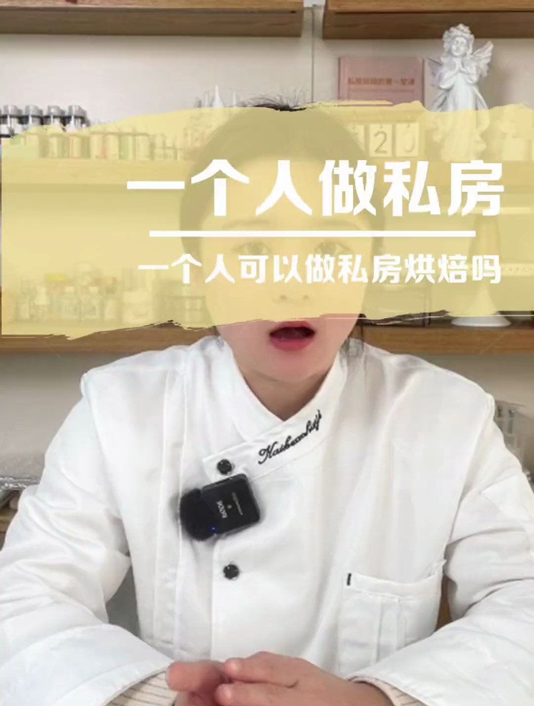 一个人可以做私房烘焙吗 私房烘焙 蛋糕烘焙 私房教学