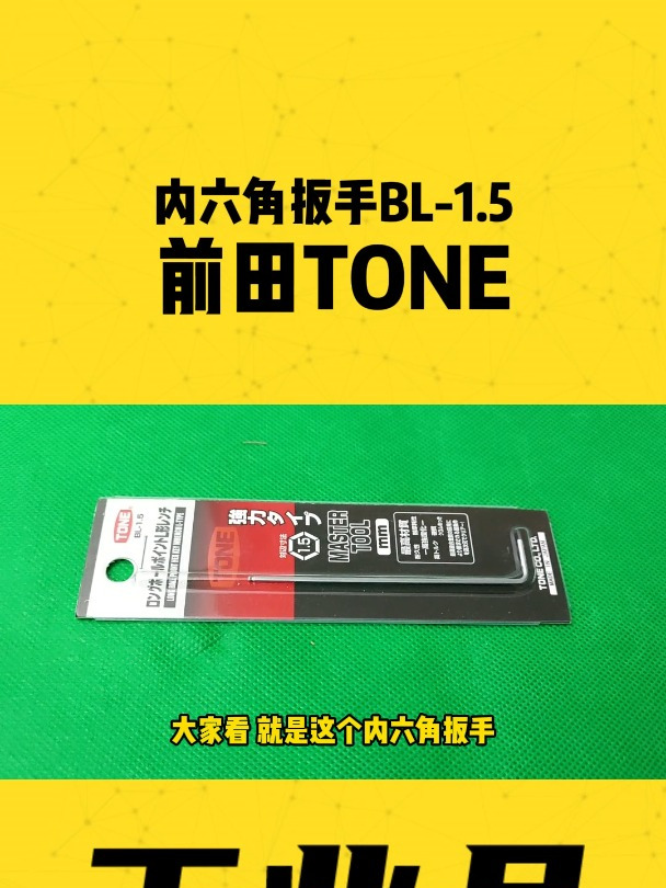像挖耳勺一样小的内六角扳手 日本前田TONE内六角扳手BL-1.5