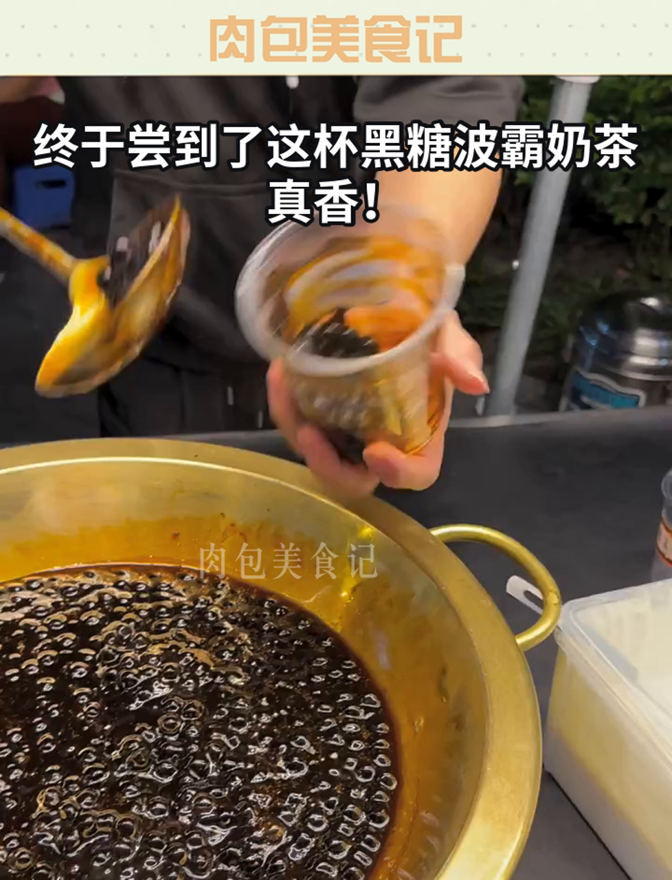 终于尝到了这杯黑糖波霸奶茶,真香!