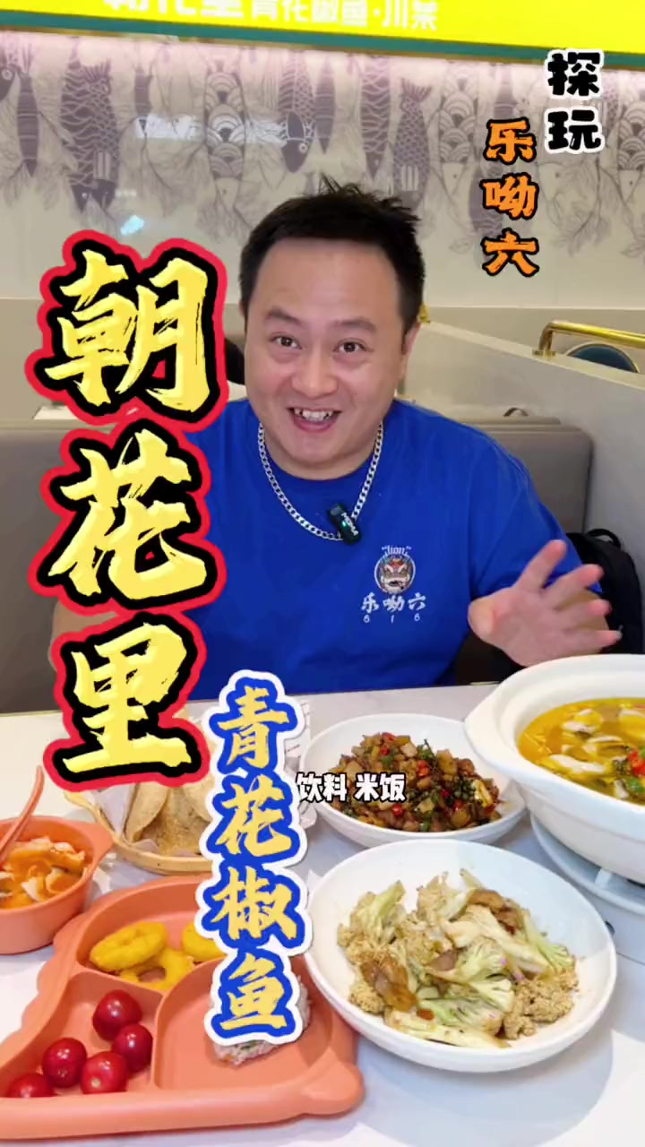 朝花里青花椒鱼大茂城第36家