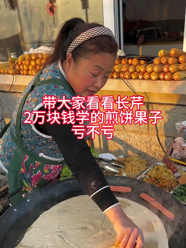 长芹牌煎饼果子在你们那值多少钱一份?2w学费亏不亏?