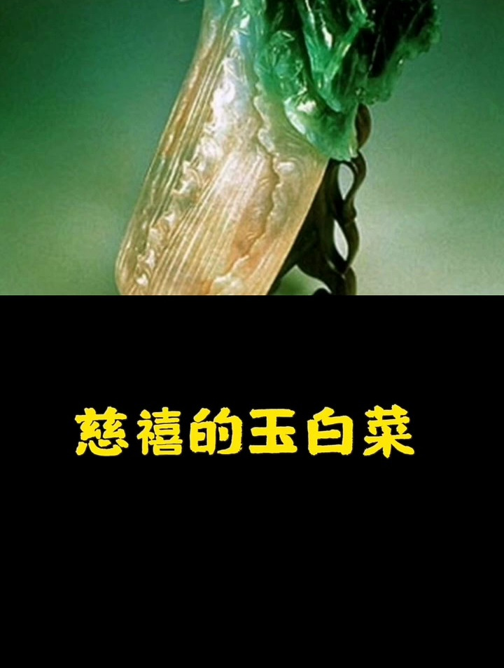 慈禧的玉白菜!