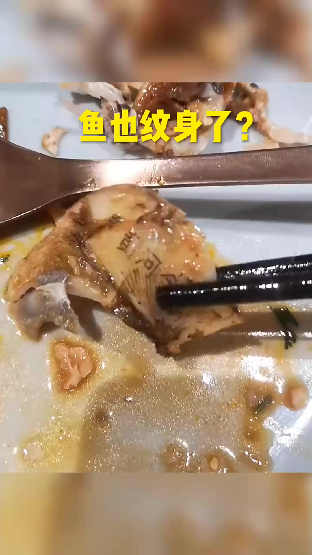 鱼也纹身了?这骨头上还有字呢,咋刻上去的啊?