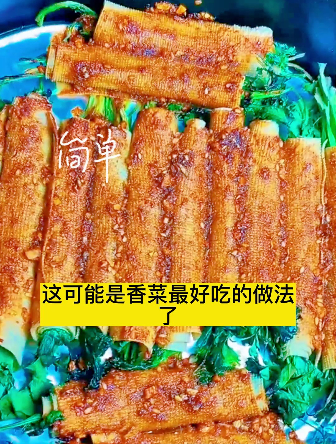 干豆腐吃腻了,不妨试一试香菜干豆腐卷,营养美味胜过街边小摊