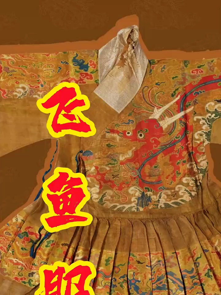 这就是明代飞鱼服!
