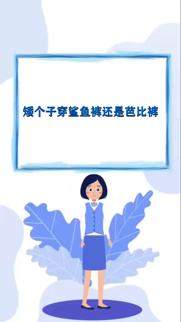 奇闻轶事_矮个子穿鲨鱼裤还是芭比裤!