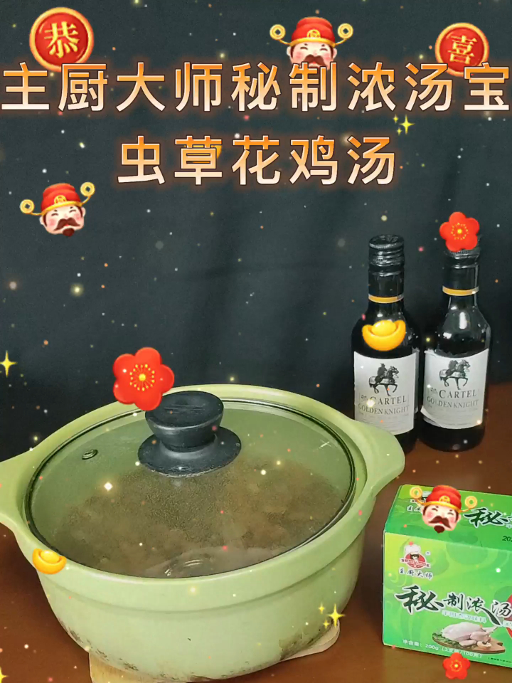 主厨大师秘制浓汤宝老母鸡汤之虫草花鸡汤