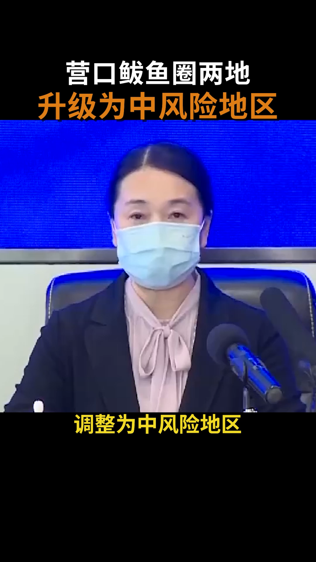 营口鲅鱼圈两地升级为中风险地区 辽宁疫情