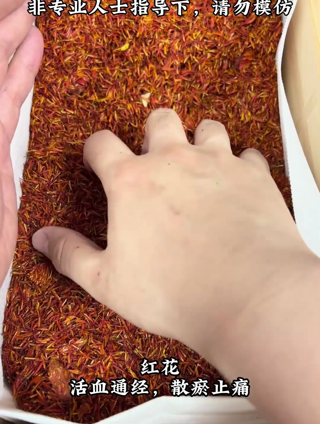 中药科普——红花