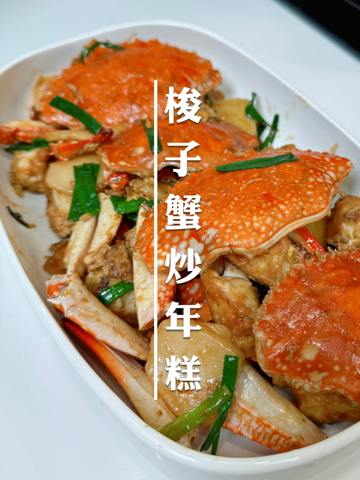 没想到梭子蟹炒年糕这么好吃,年糕吸收蟹的味道鲜香软糯非常好吃