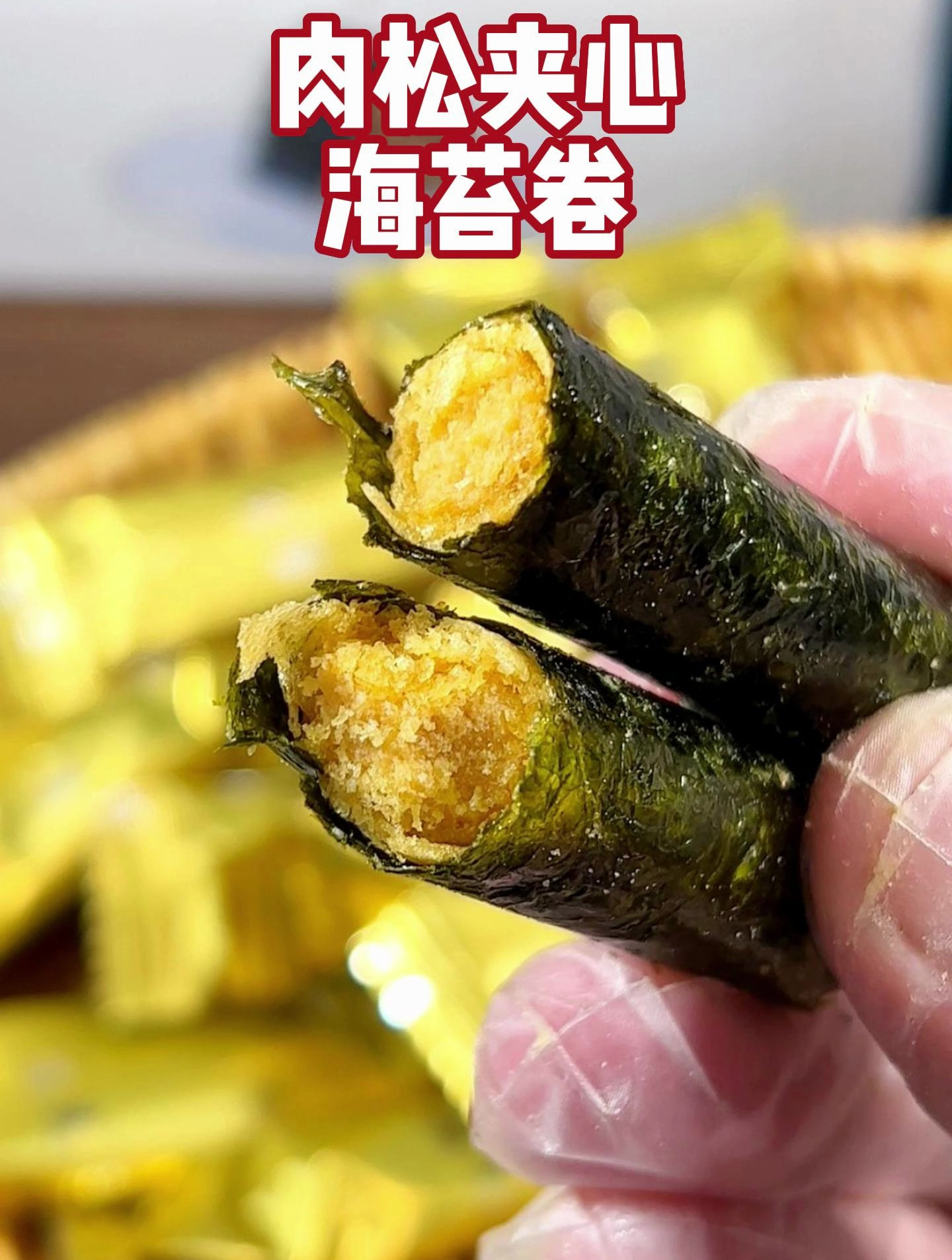 三层口感海苔+肉松+蛋卷,好吃到舌头打结呀