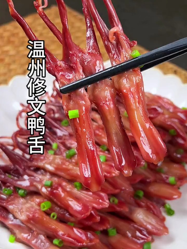美味的温州修文鸭舌