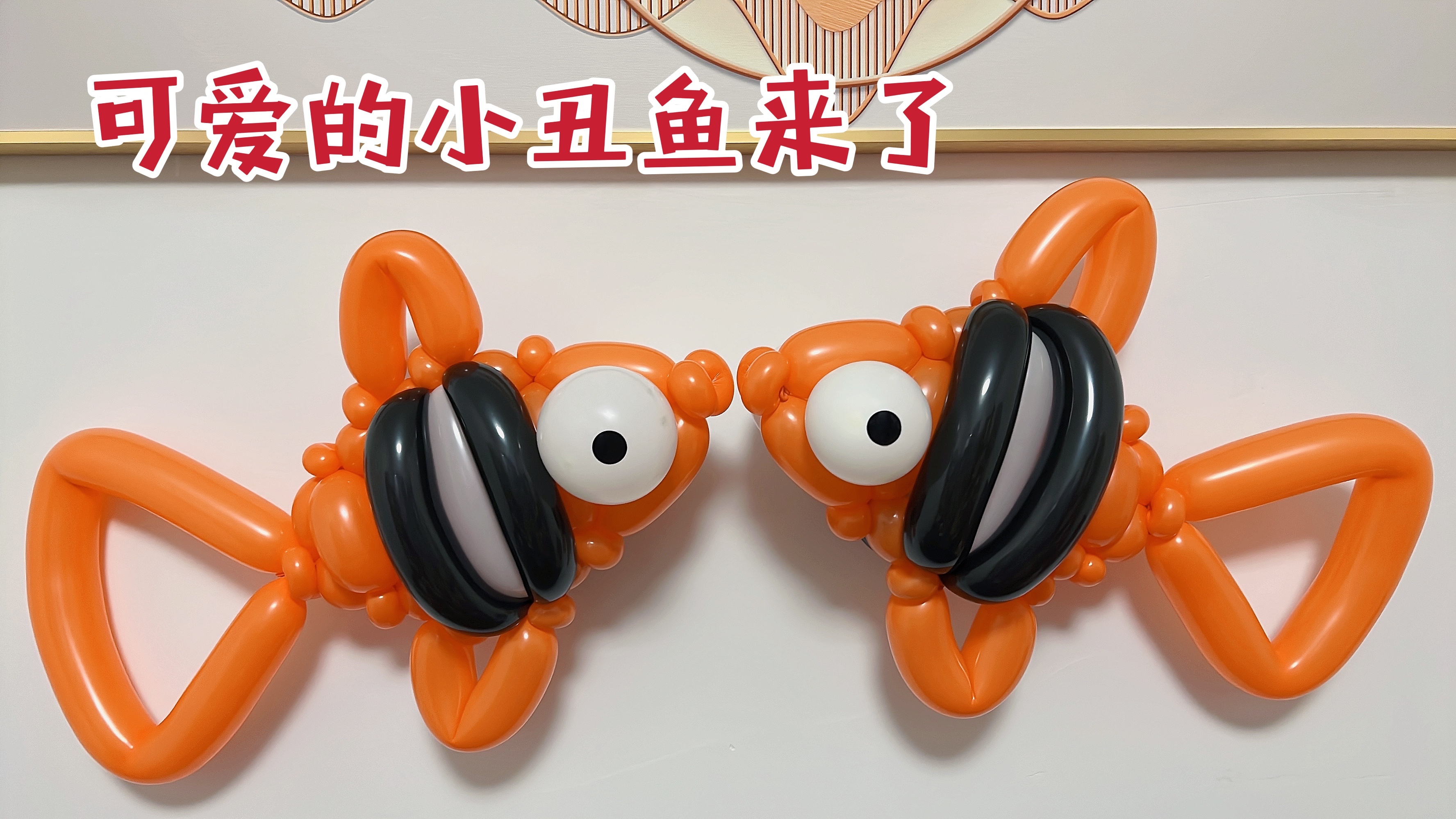 小丑鱼气球造型教学 简单魔术气球造型教程 小陈气球