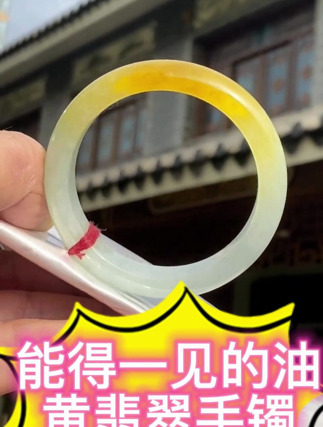 屏幕前仙女姐姐门看过来:冰种黄翡翠手镯!