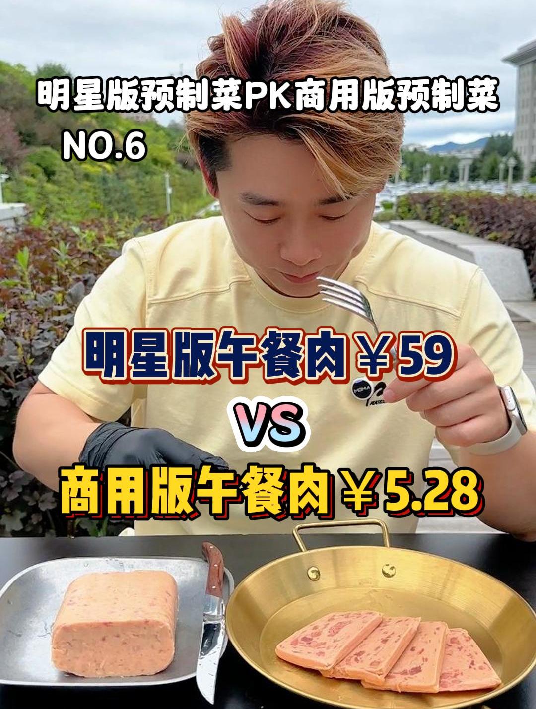你们要的锋味派午餐肉大战商用版午餐肉来了!