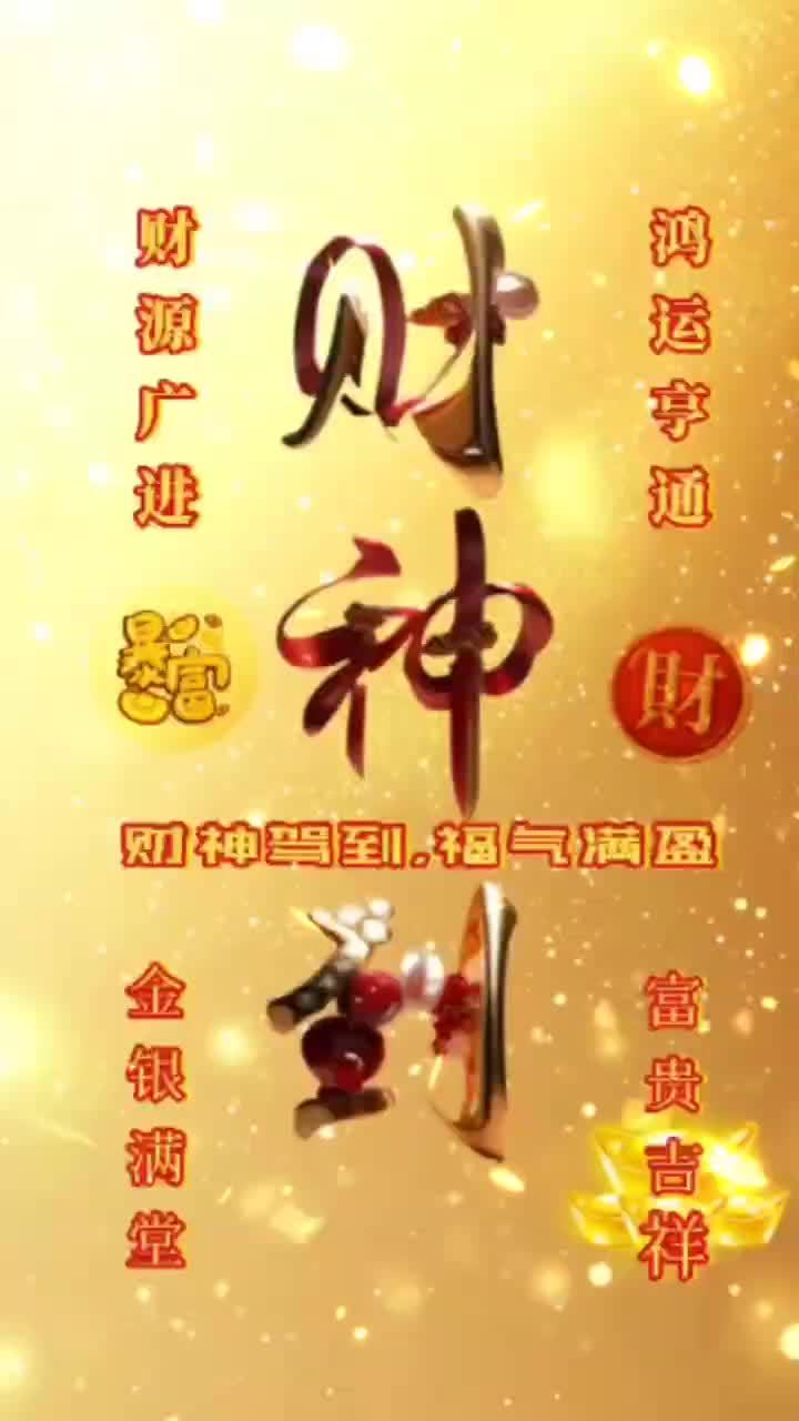 财神到,接财纳福好运连连手机壁纸,恭迎财神到家