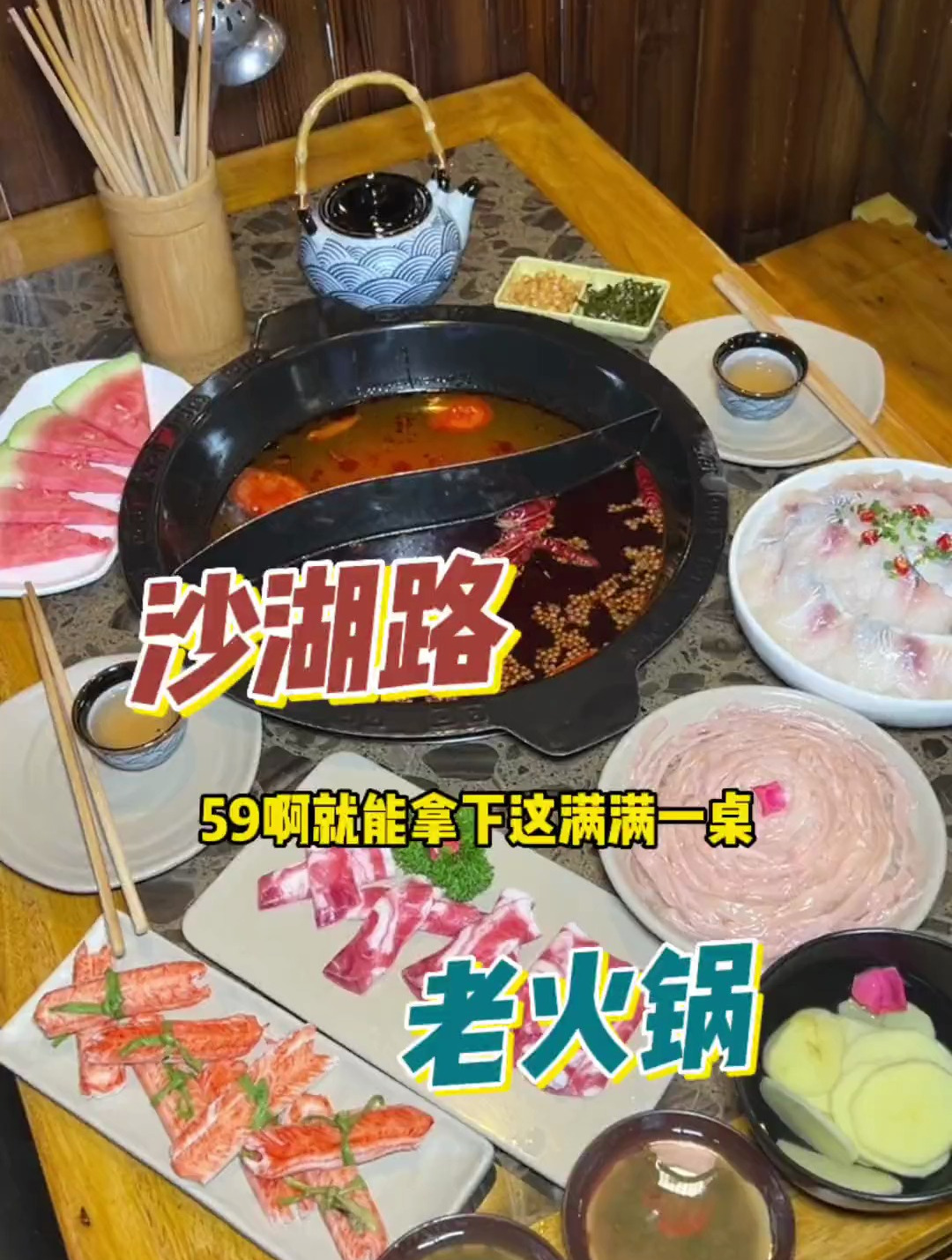 就在沙湖路,59就能薅一桌火锅,闭眼冲闭眼冲闭眼冲