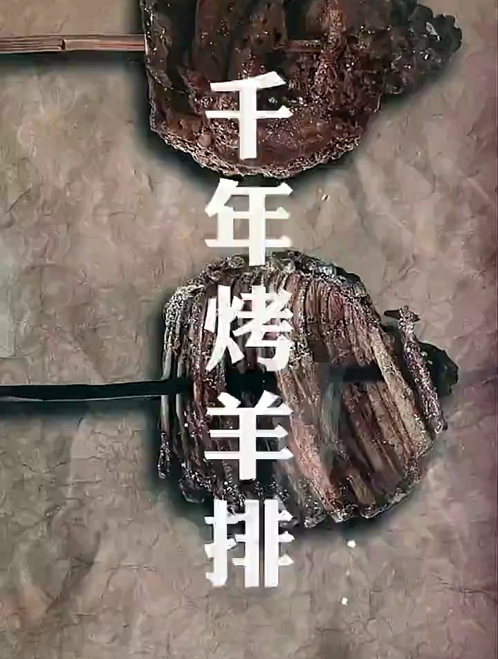 两千度年前的烤羊排,红柳烤串历史到底有多悠久?