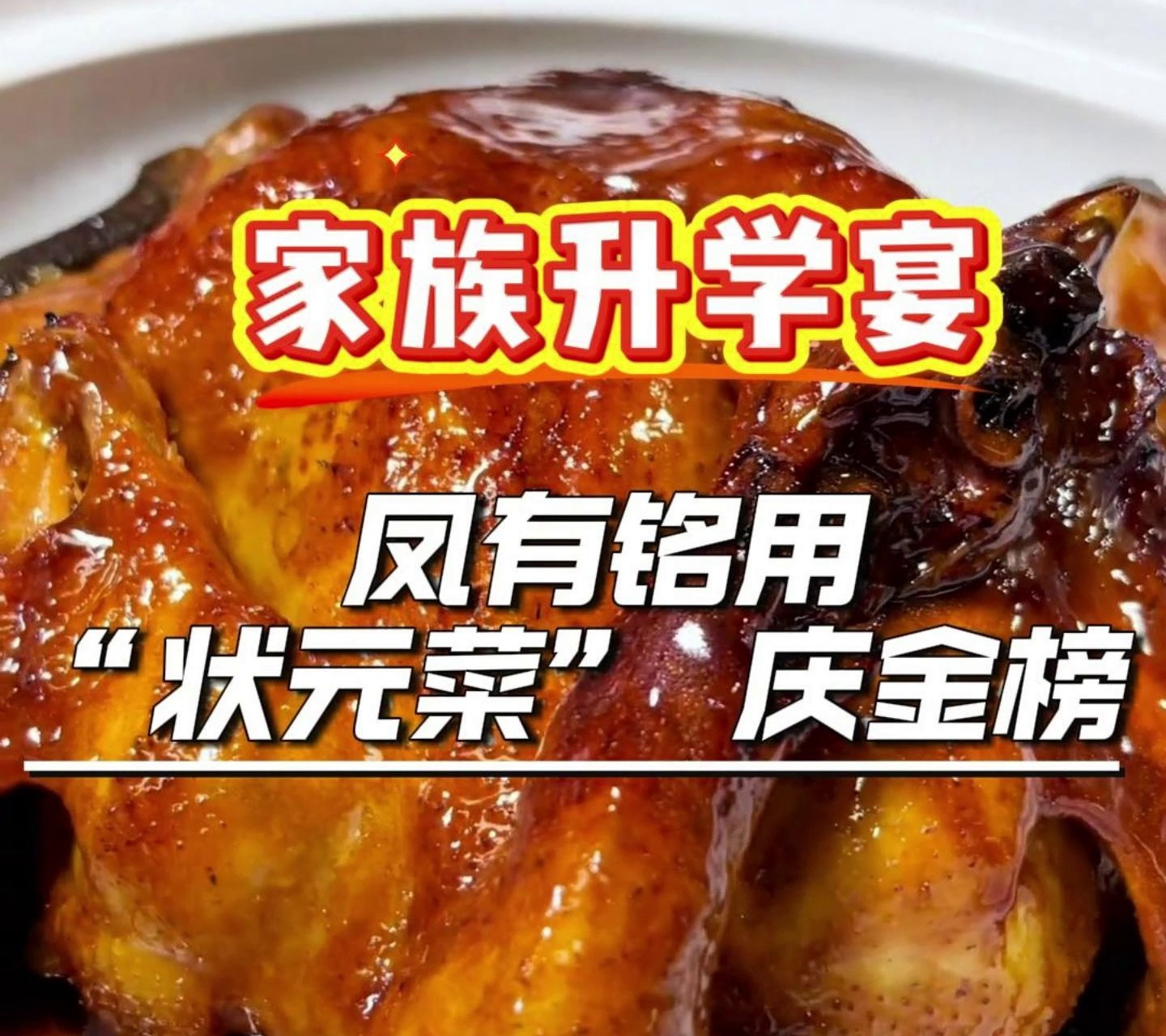 家族升学宴，凤有铭用“状元菜”压金榜！