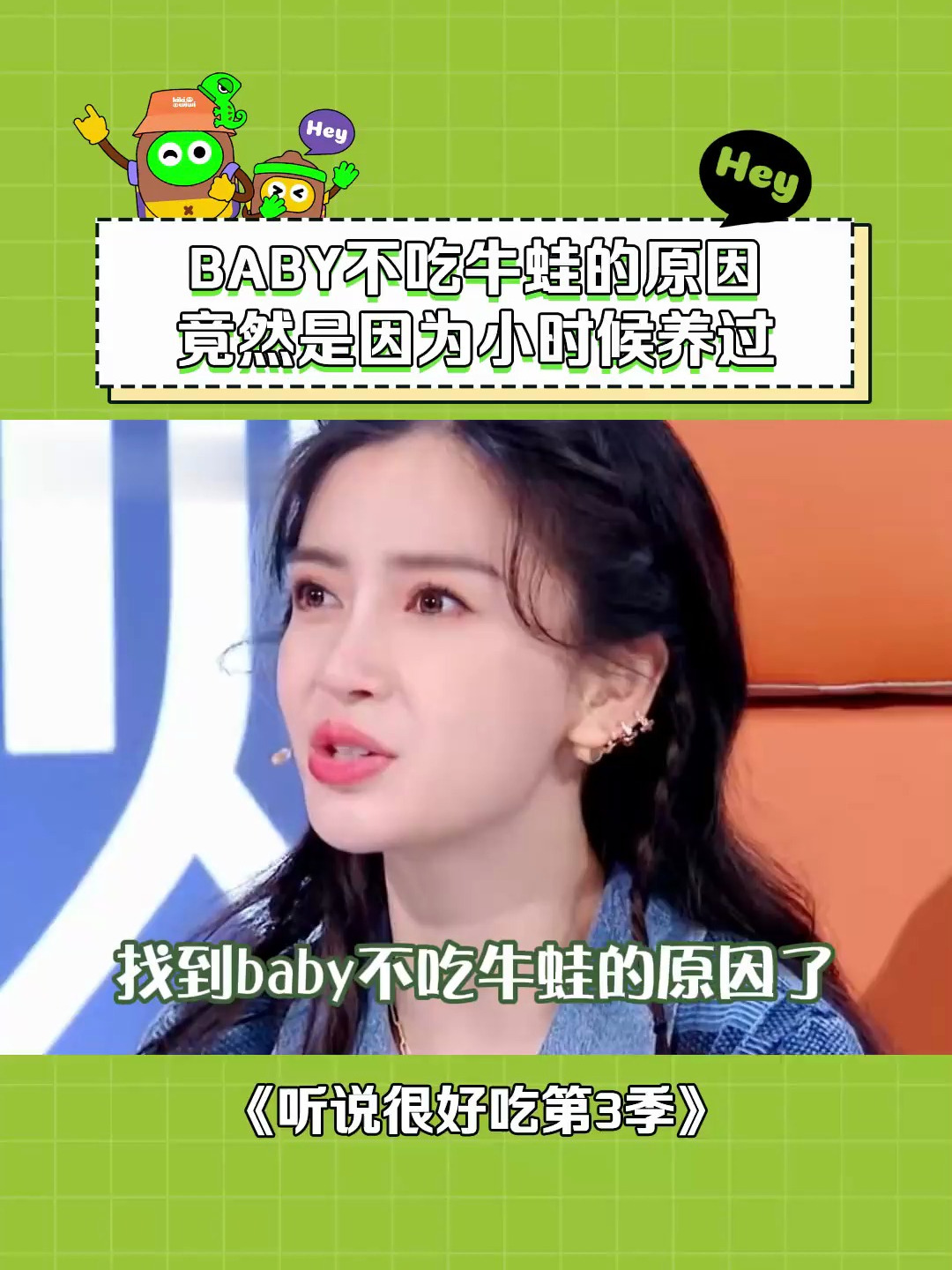 听说很好吃第3季 原来杨颖 小时候养过,所以才不吃