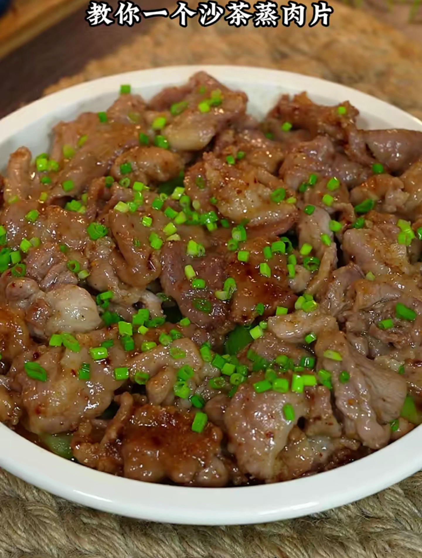 想要营养不流失还蒸的比较好。教你一个沙茶蒸肉片