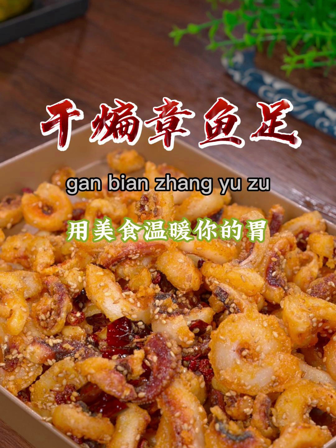 以后不知道吃什么时,试试这个好吃的干煸章鱼足,下酒又下饭~