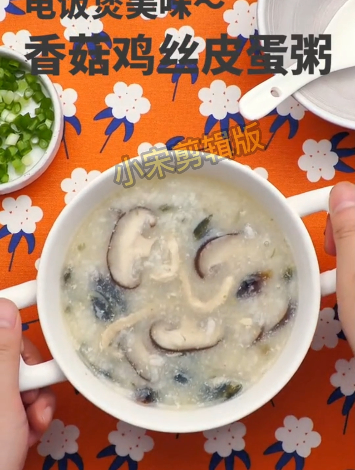今天教大家一个「电饭锅香菇肉丝皮蛋粥」