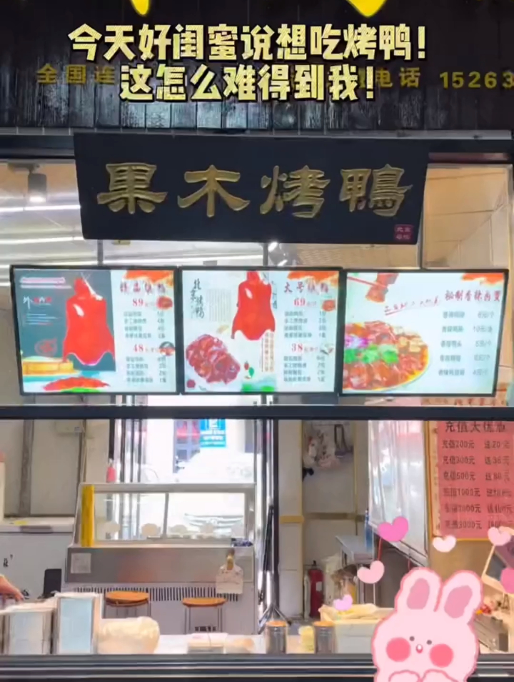 大家快来尝尝这个果木烤鸭