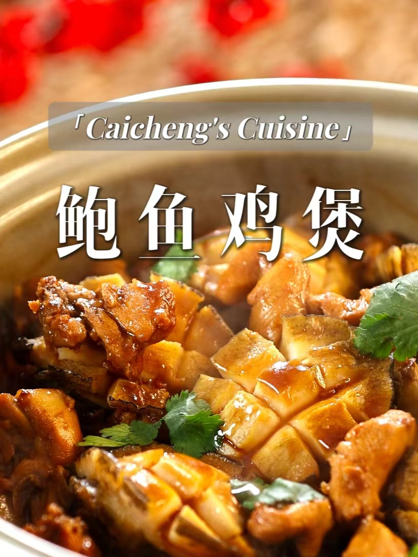 年夜饭一定要做这道鲍鱼鸡煲!寓意大吉大利,招财进宝