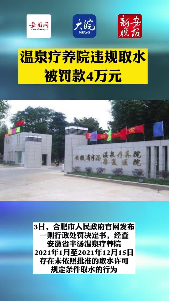 温泉疗养院违规取水被罚款4万元