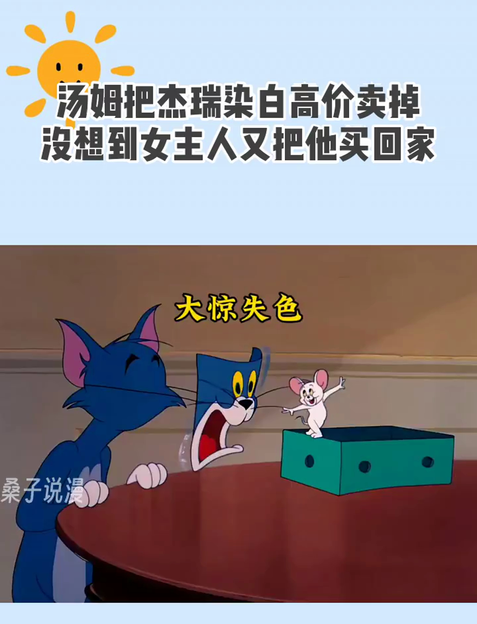 汤姆把杰瑞染白高价卖掉,没想到女主人又把他买回家