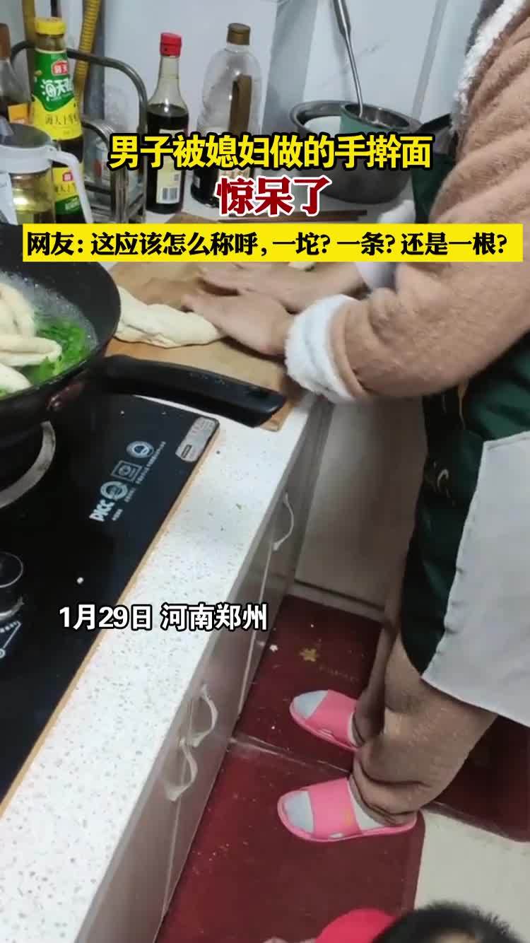 河南郑州一 男子被媳妇做的手擀面惊呆了,网友:这应该怎么称呼,一坨?一条?还是一根?(首播