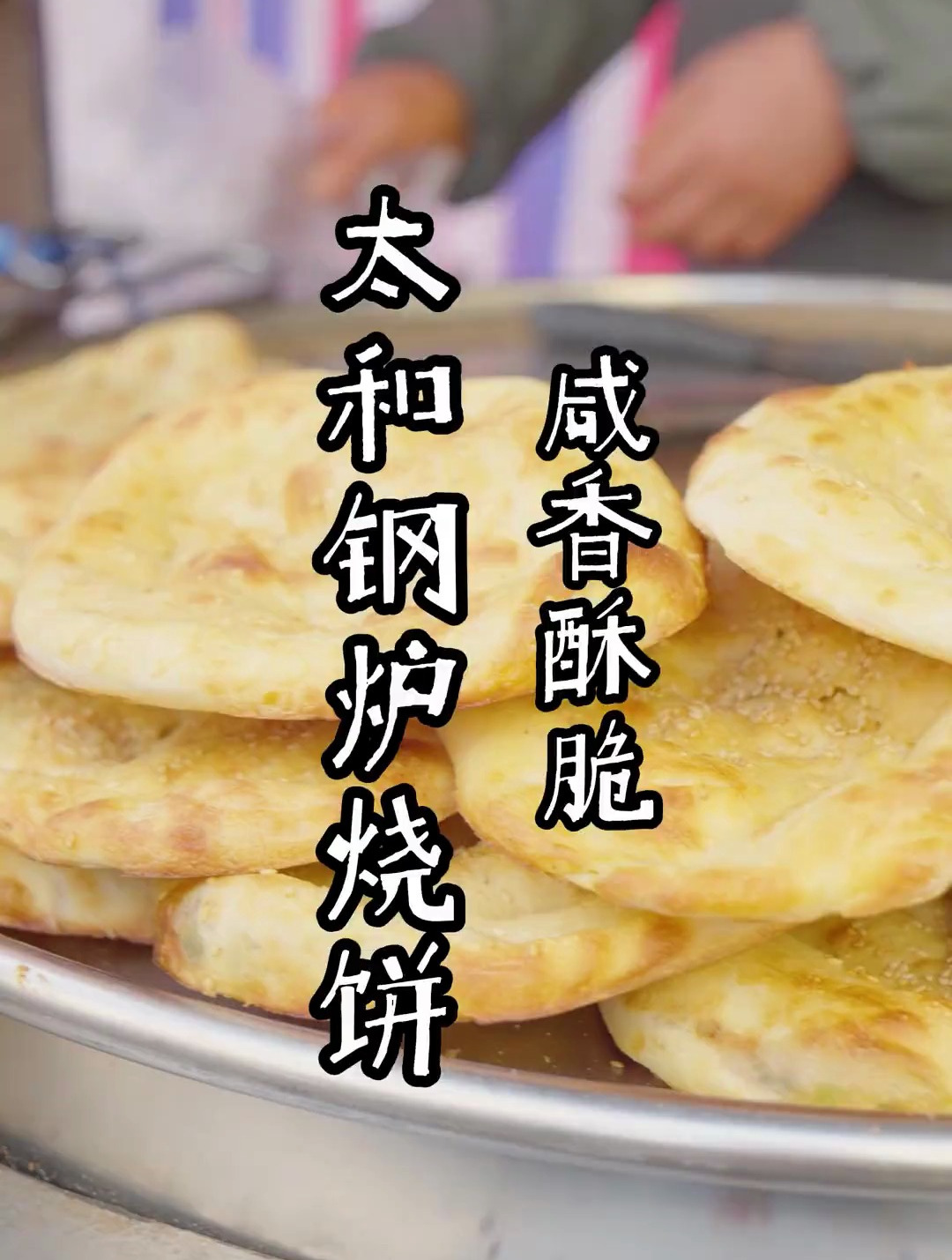 咸香酥脆太和钢炉烧饼只有好的食材才能做出好吃的烧饼