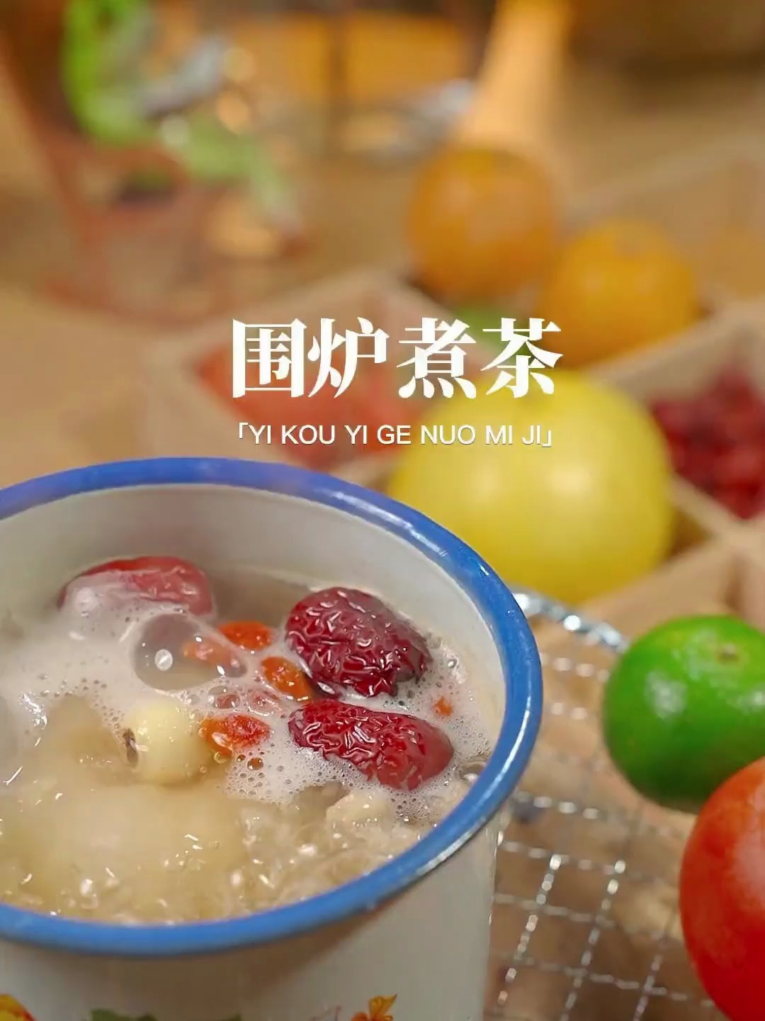约上三两好友 围炉煮茶 捧一杯热乎乎的冰糖炖雪梨吧