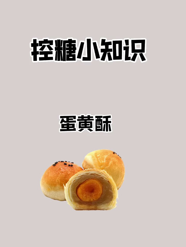 蛋黄酥你喜欢吃嘛,它的热量你知道吗