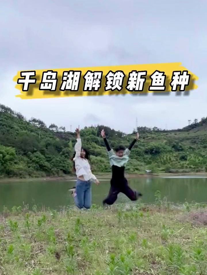 探钓千岛湖,解锁新鱼种