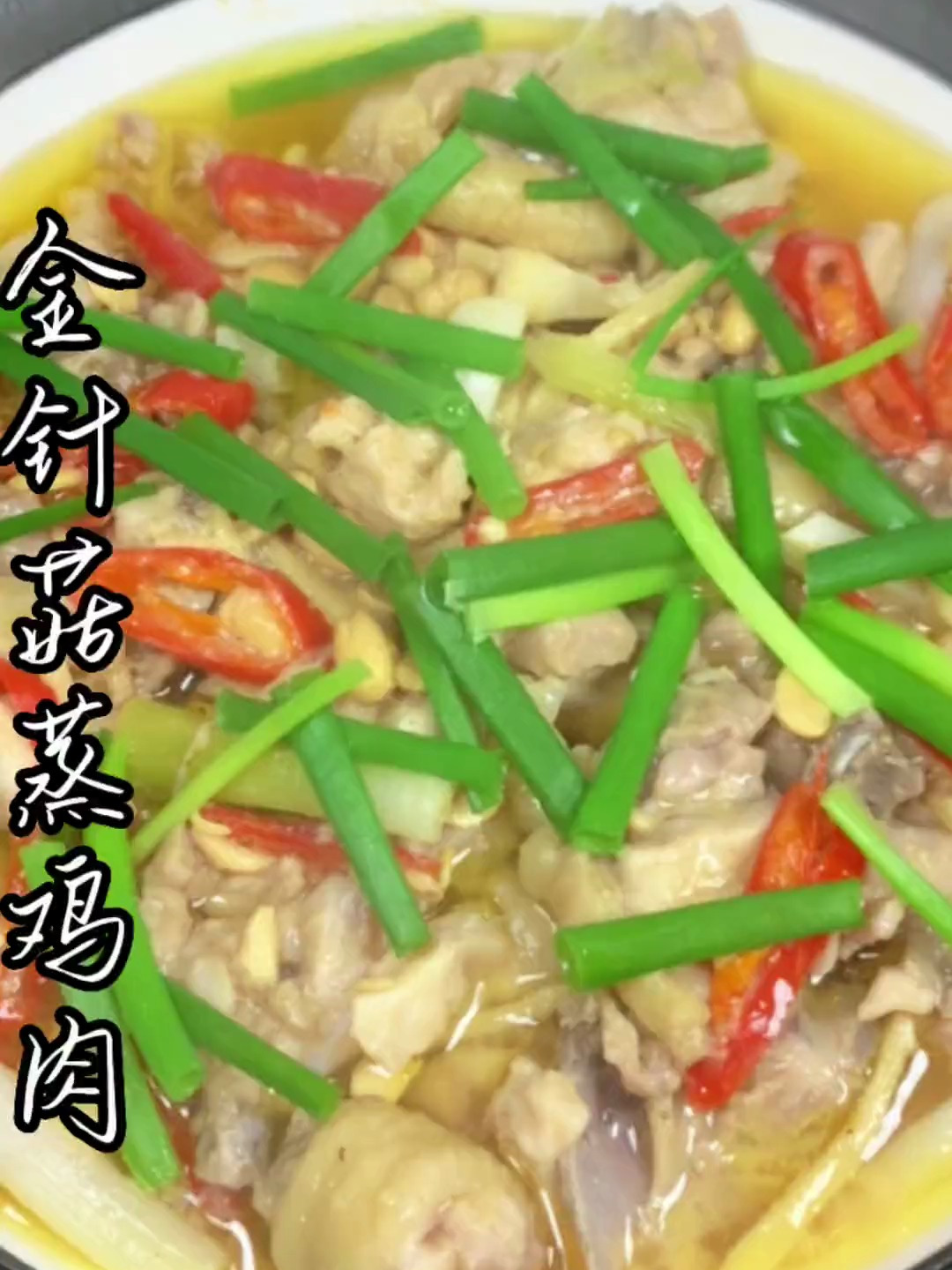 金针菇蒸鸡肉,鸡肉嫩滑好吃,金针菇也很入味 家常菜 蒸鸡肉