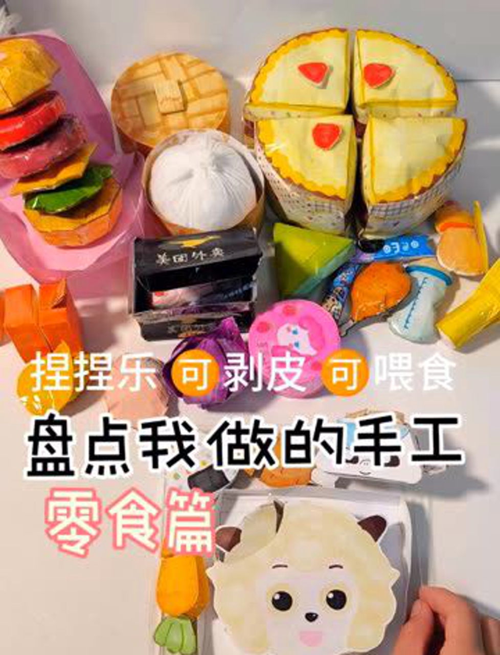 盘点我做的手工零食篇,可捏可剥皮,还能喂食,超好玩哒,大家喜欢哪个,暑假可以出教程哇