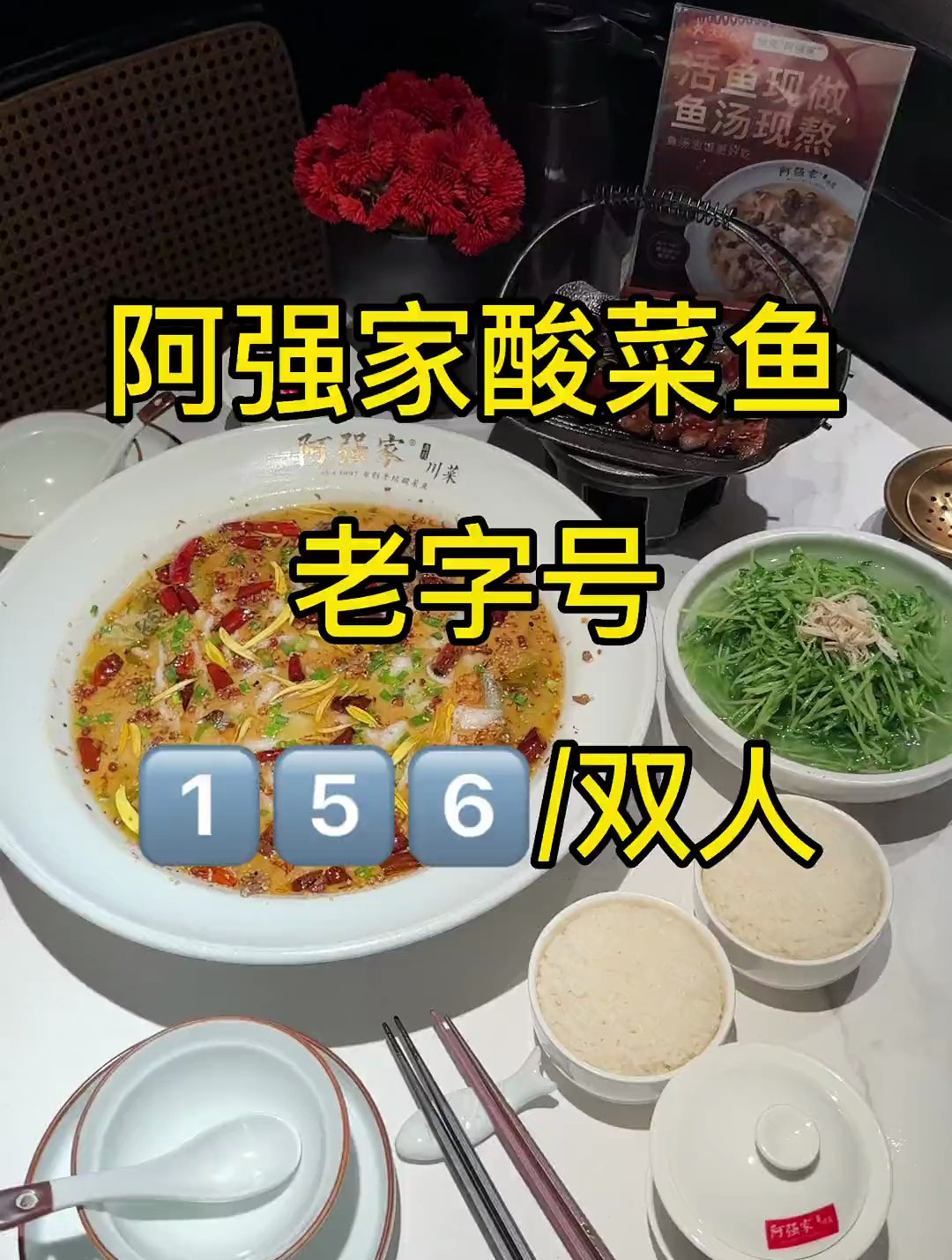 出来的第一顿酸菜鱼肯定首选阿强家!