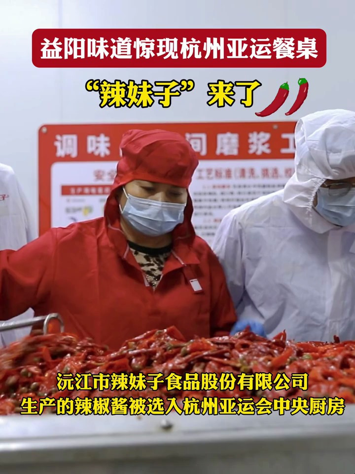 益阳味道惊现亚运会餐桌 沅江辣妹子辣椒酱入选亚运会中央厨房