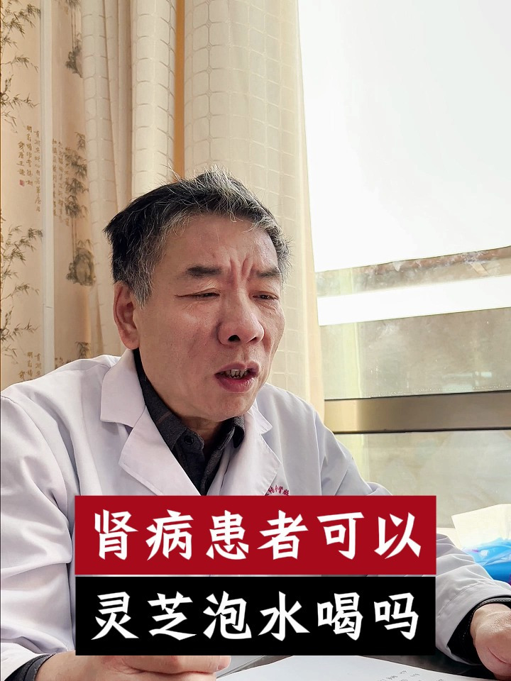 肾病患者可以灵芝泡水喝吗?
