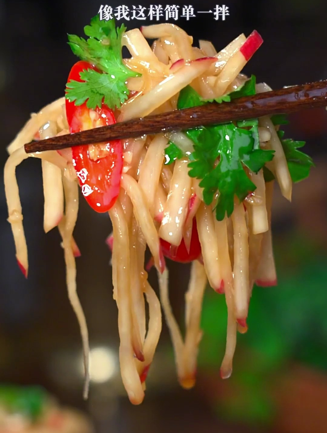 水萝卜买回来别直接吃了,像这样简单一拌,清脆爽口,开胃好吃