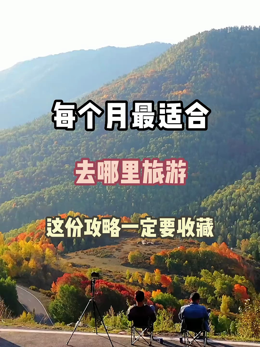 每个月最适合去哪里旅游 旅行推荐官 旅游 治愈系风景