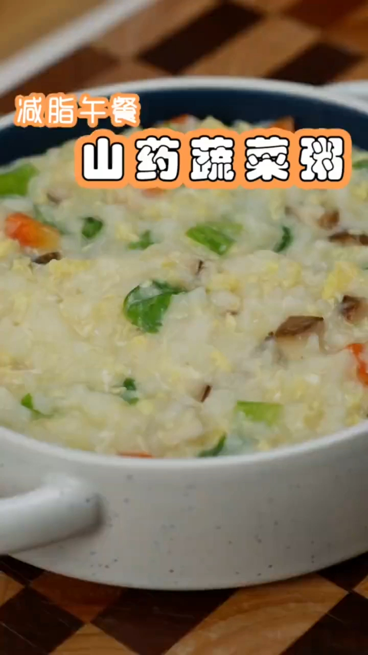 减脂午餐山药蔬菜粥