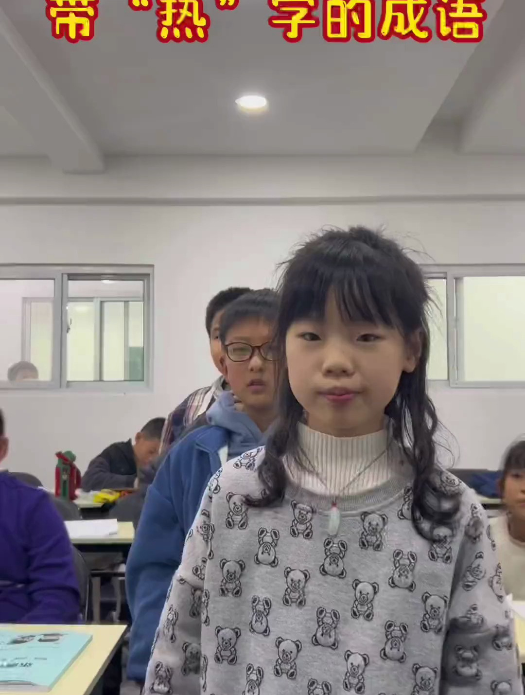“热”字成语来喽!有趣的课堂趣事